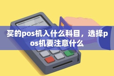 POS機購置、租賃的會計處理與設備選擇要點全解析